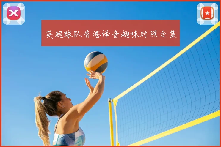 英超球队香港译音趣味对照合集