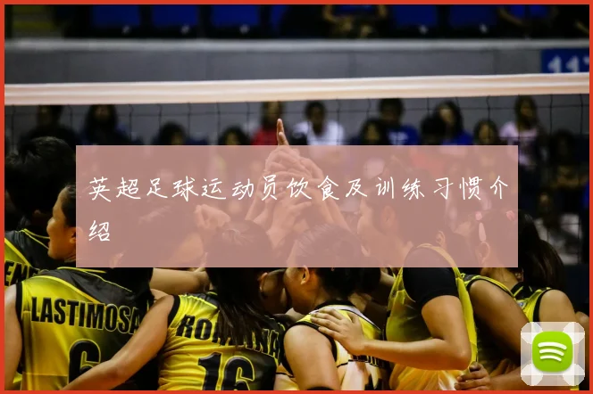 英超足球运动员饮食及训练习惯介绍