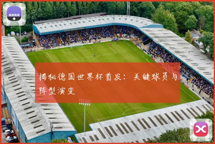 揭秘德国世界杯首发：关键球员与阵型演变