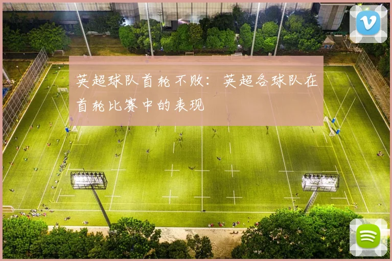 英超球队首轮不败：英超各球队在首轮比赛中的表现