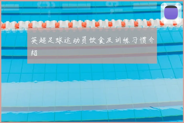 英超足球运动员饮食及训练习惯介绍