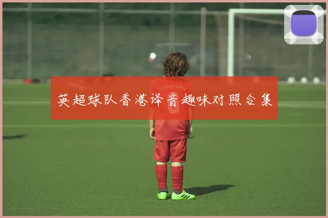 英超球队香港译音趣味对照合集