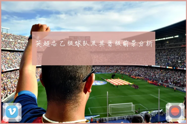 英超各乙级球队及其晋级前景分析